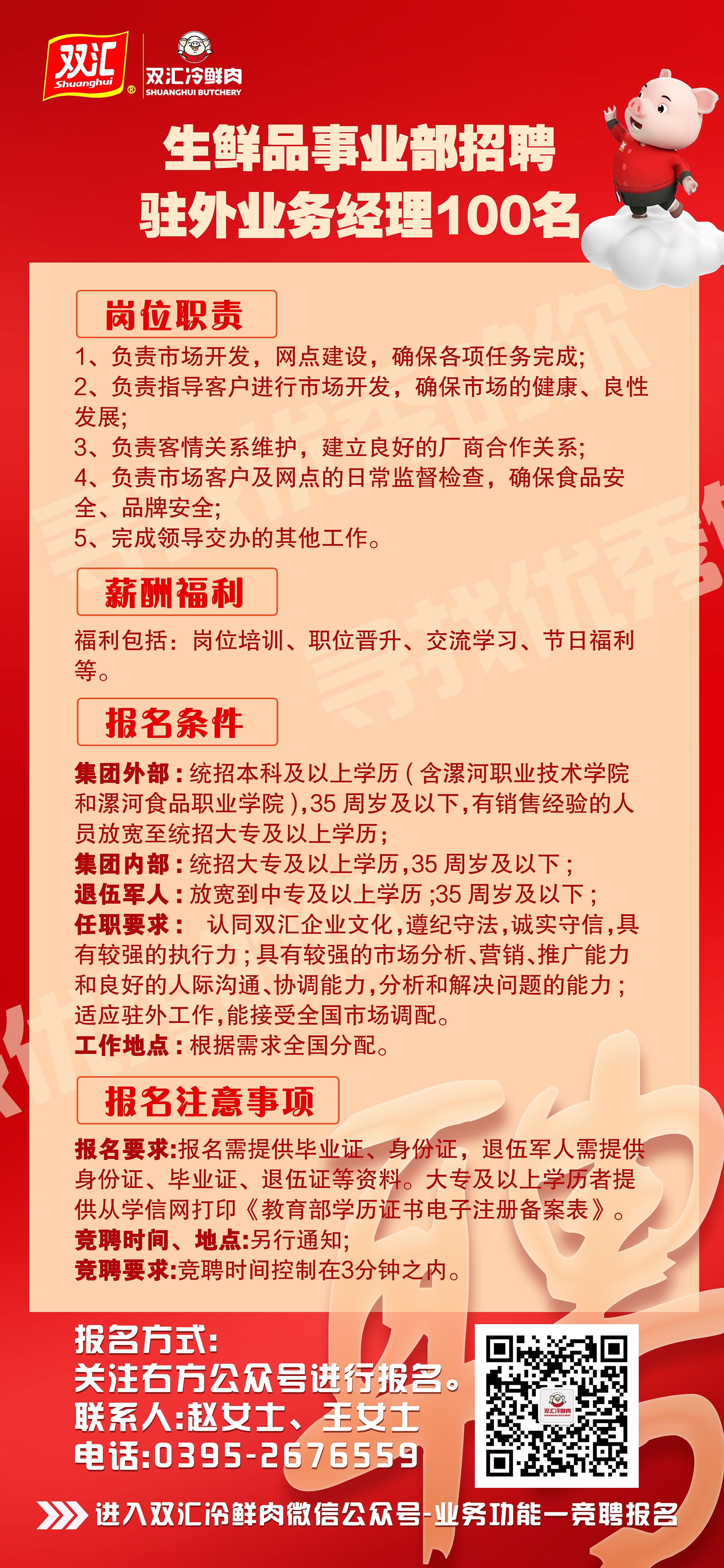 生鲜品驻外业务招聘宣传.jpg