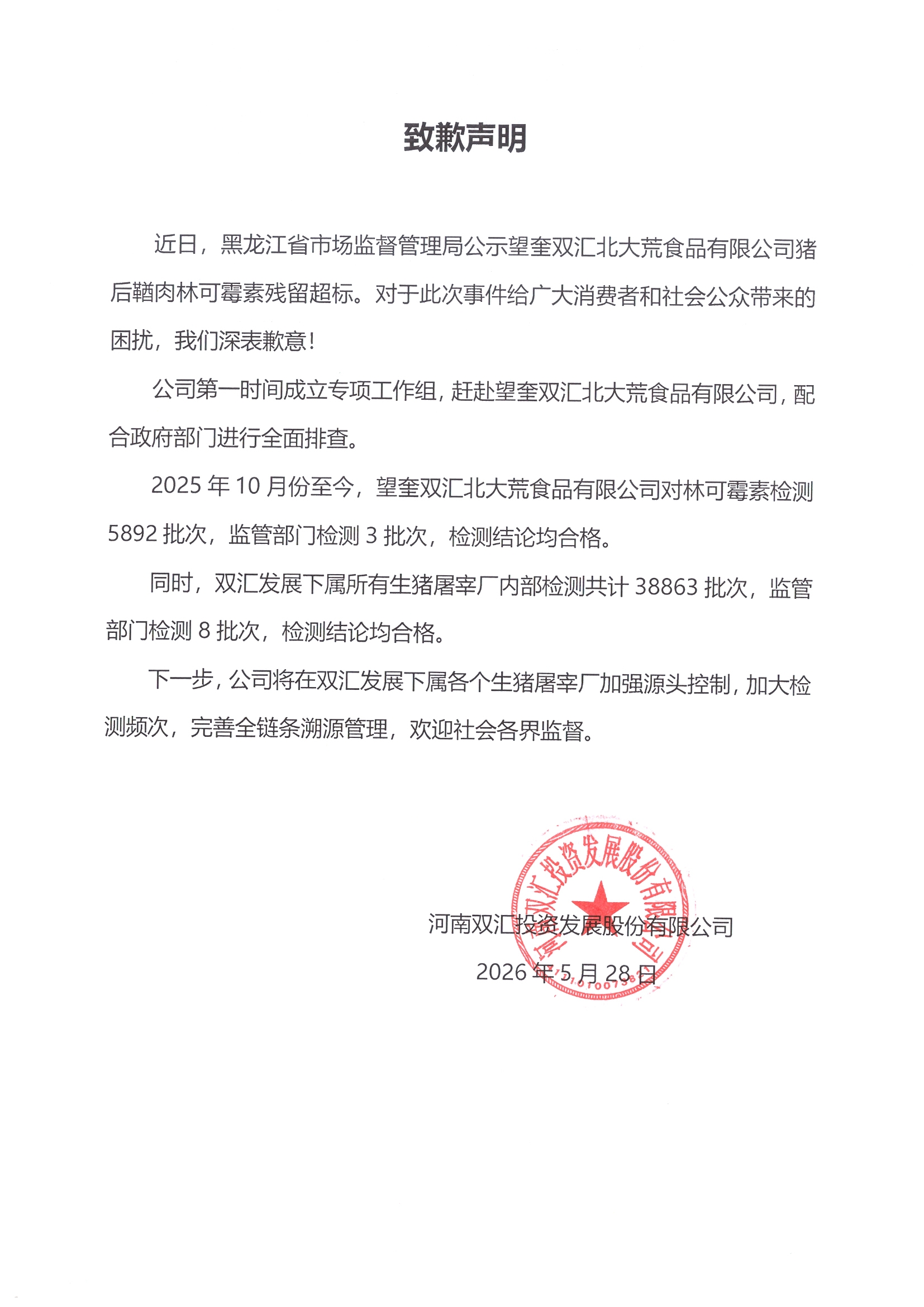 致歉声明.jpg