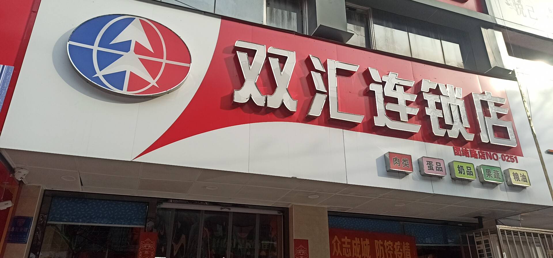 商丘双汇连锁顺安苑0251店